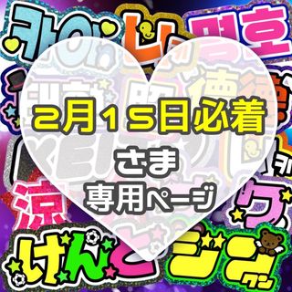 ⚠2月15日必着 うちわ文字 専用(アイドルグッズ)