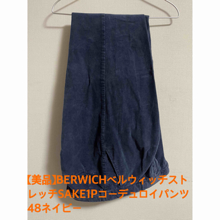 ベルウィッチ(BERWICH)の【美品】BERWICHベルウィッチストレッチSAKE1Pコーデュロイパンツ48紺(その他)