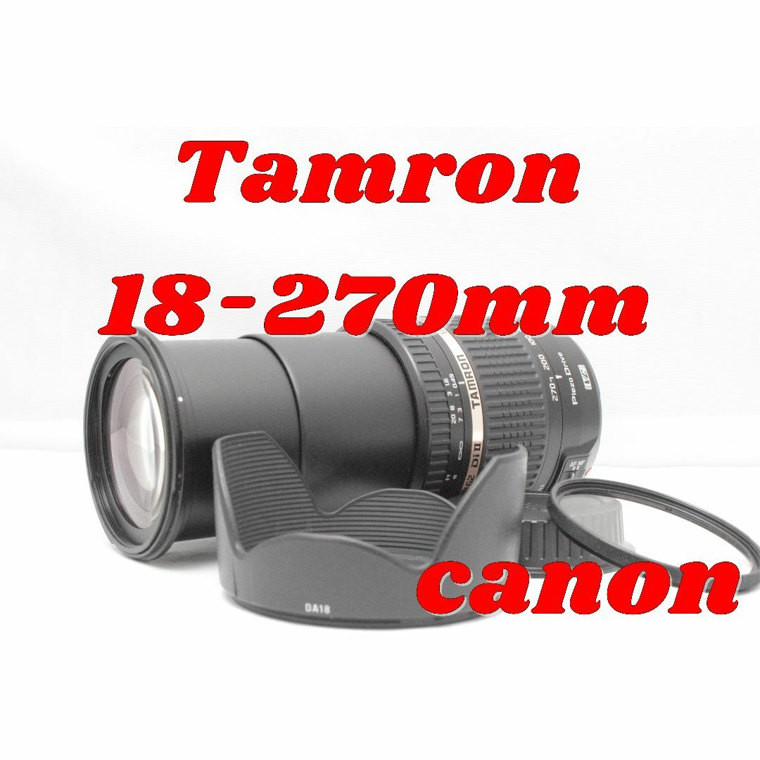 高倍率ズーム！TAMRON 18-270mm canon用 最新の激安 - レンズ(ズーム)