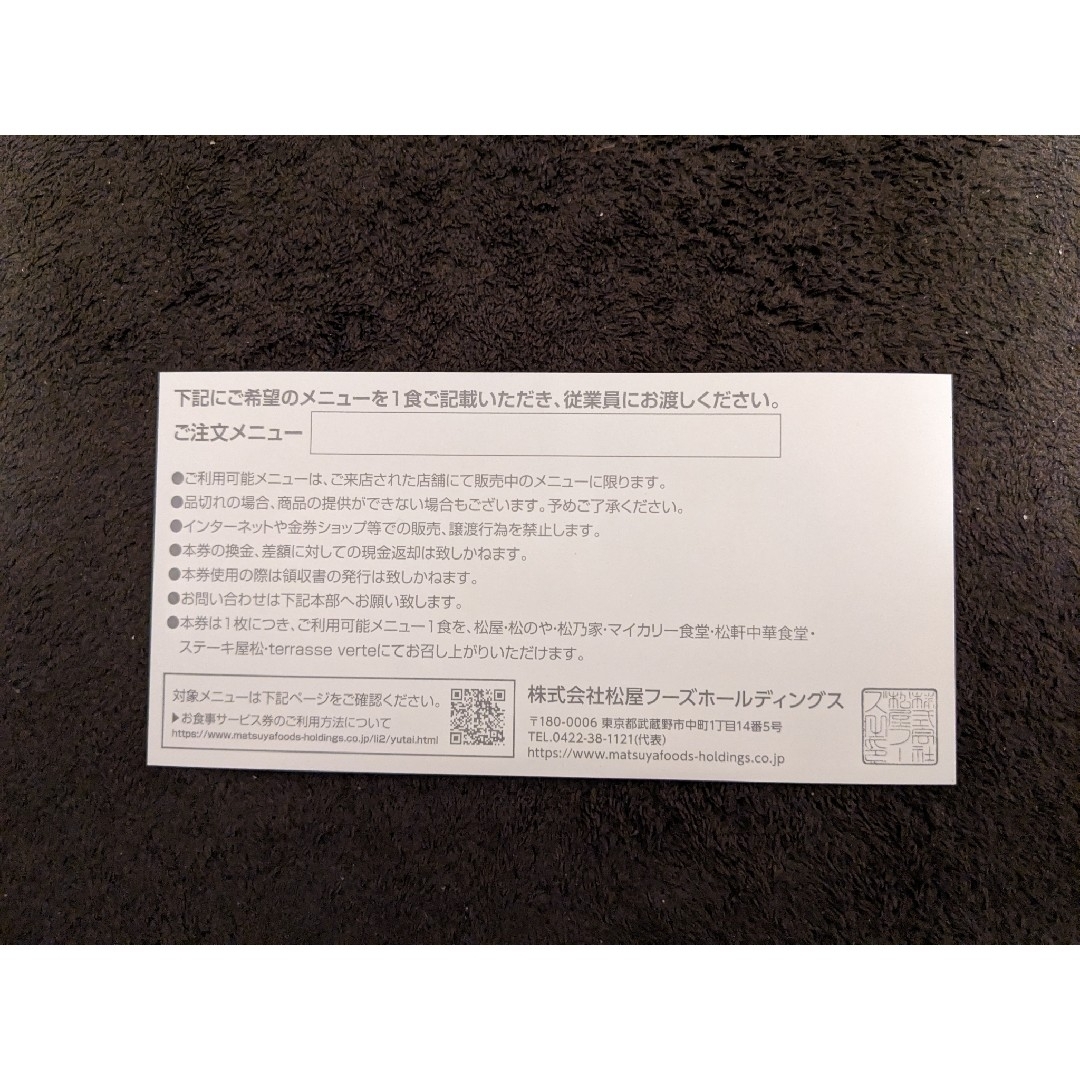 松屋(マツヤ)の★松屋フーズ 株主様お食事優待券★2024.6.30★松のや マイカリー食堂他 チケットの優待券/割引券(レストラン/食事券)の商品写真