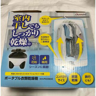 カイホウ(KAIHOU)のポータブル 衣類乾燥機 カイホウ KH-PCD900(衣類乾燥機)