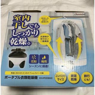カイホウ(KAIHOU)のポータブル 衣類乾燥機 カイホウ KH-PCD900(衣類乾燥機)