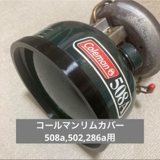 コールマン(Coleman)のコールマンリムカバーv2（135mm黒) (ストーブ/コンロ)