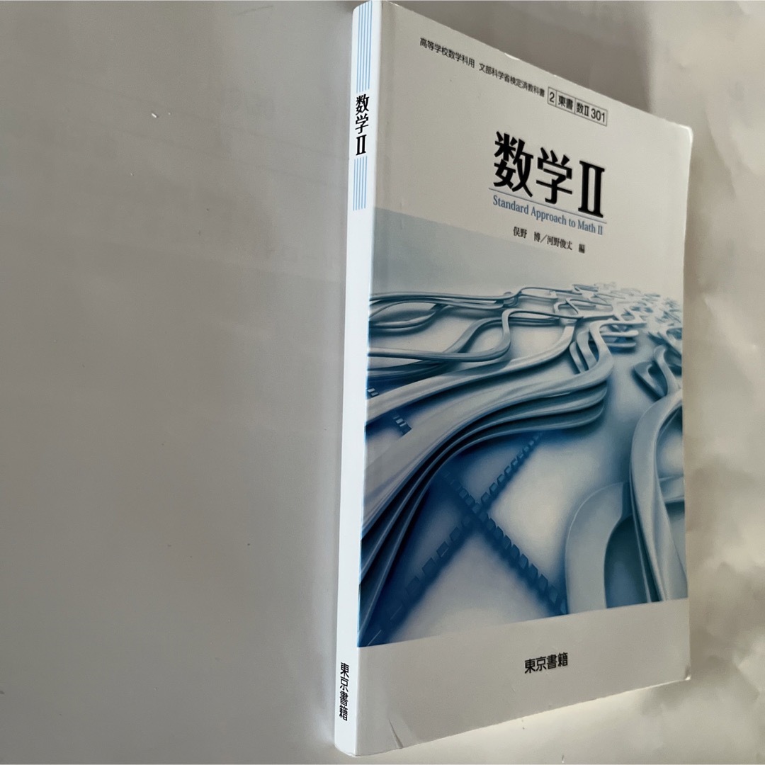 数学II 文部科学省検定済教科書 ［東京書籍] エンタメ/ホビーの本(語学/参考書)の商品写真