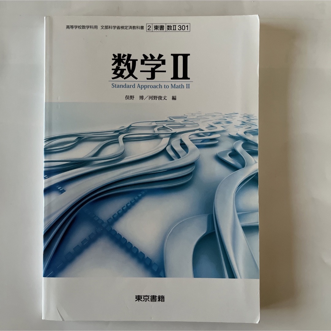 数学II 文部科学省検定済教科書 ［東京書籍] エンタメ/ホビーの本(語学/参考書)の商品写真