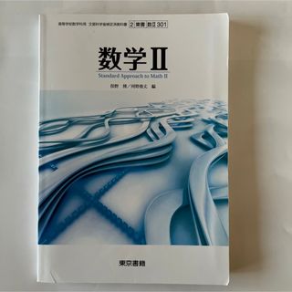 数学II 文部科学省検定済教科書 ［東京書籍](語学/参考書)