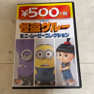 ユニバーサルエンターテインメント(UNIVERSAL ENTERTAINMENT)の怪盗グルー　ミニ・ムービーコレクション　500円　DVD DVD(アニメ)