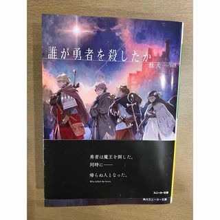 カドカワショテン(角川書店)の誰が勇者を殺したか(文学/小説)