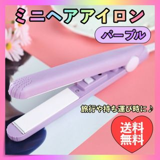 ミニ ヘアアイロン 2way パープル紫色 ストレート コンパクト 携帯用(ヘアアイロン)