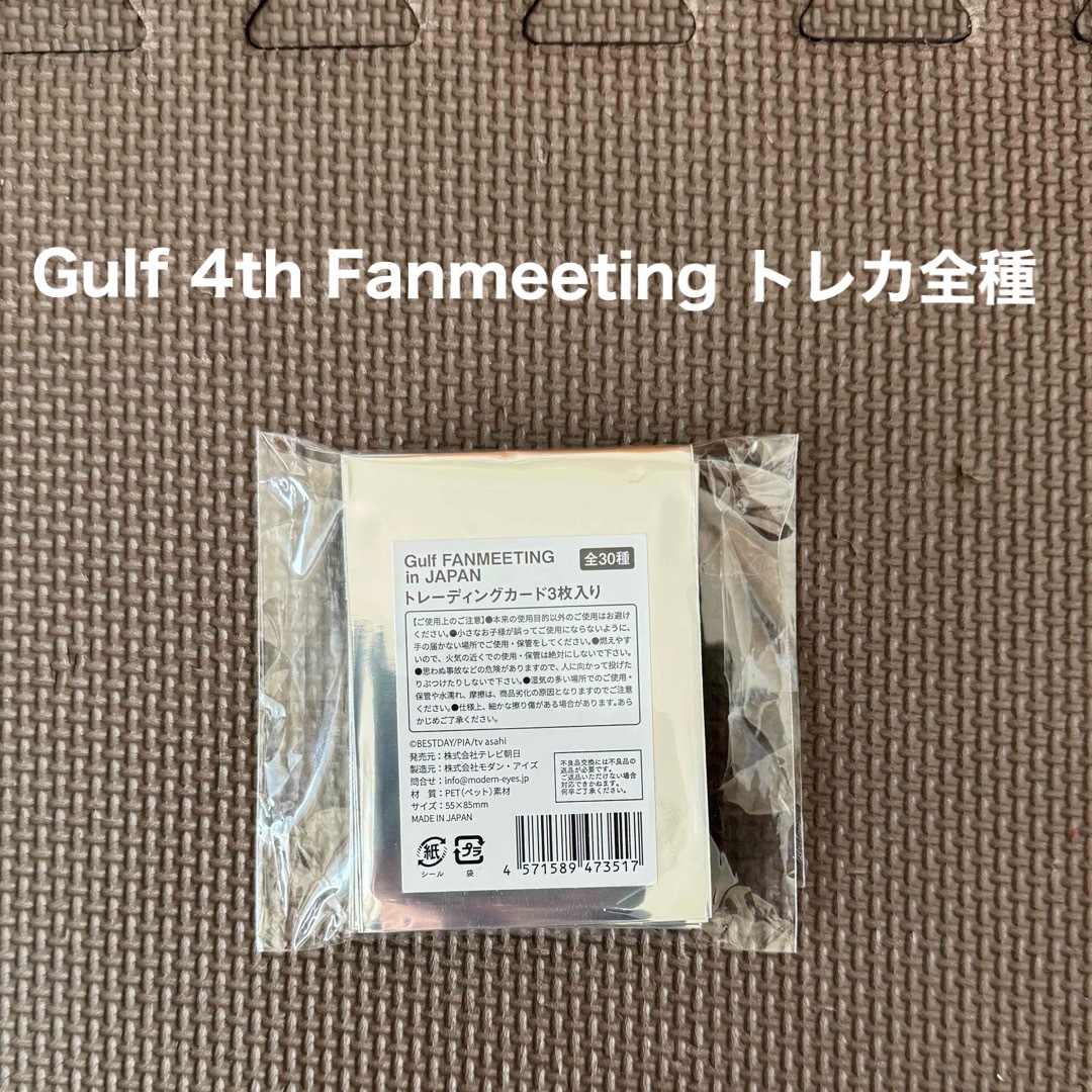 Gulf 4th Fanmeeting トレカ全種がるぴ