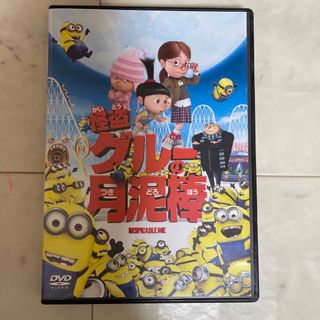 ユニバーサルエンターテインメント(UNIVERSAL ENTERTAINMENT)の怪盗グルーの月泥棒　DVD(キッズ/ファミリー)