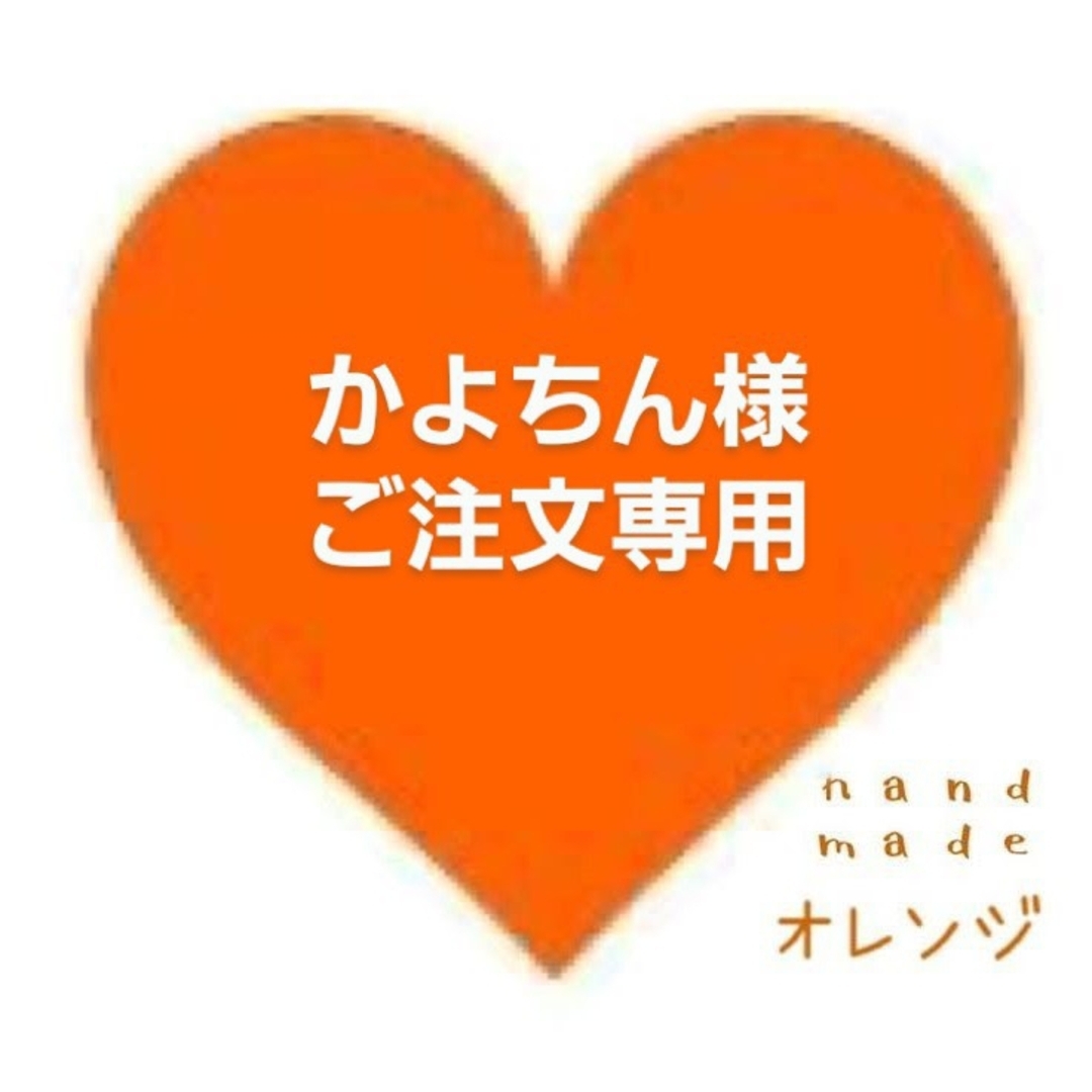 ダッフィー(ダッフィー)の🧡かよちん様ご注文専用🧡 ハンドメイドのぬいぐるみ/人形(その他)の商品写真