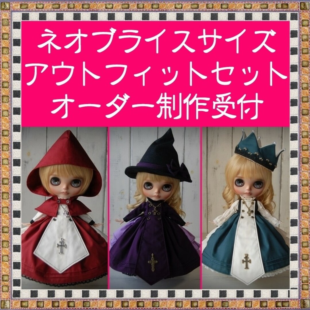 blytheオーダー　ハンドメイド　ブライス　アウトフィット　セット　blythe of 服