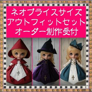 オーダー　ハンドメイド　ブライス　アウトフィット　セット　blythe of 服(人形)