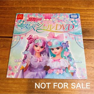 タカラトミー(Takara Tomy)の非売品 DVD リカちゃん タカラトミー もえちゃん 未開封 限定品(キャラクターグッズ)