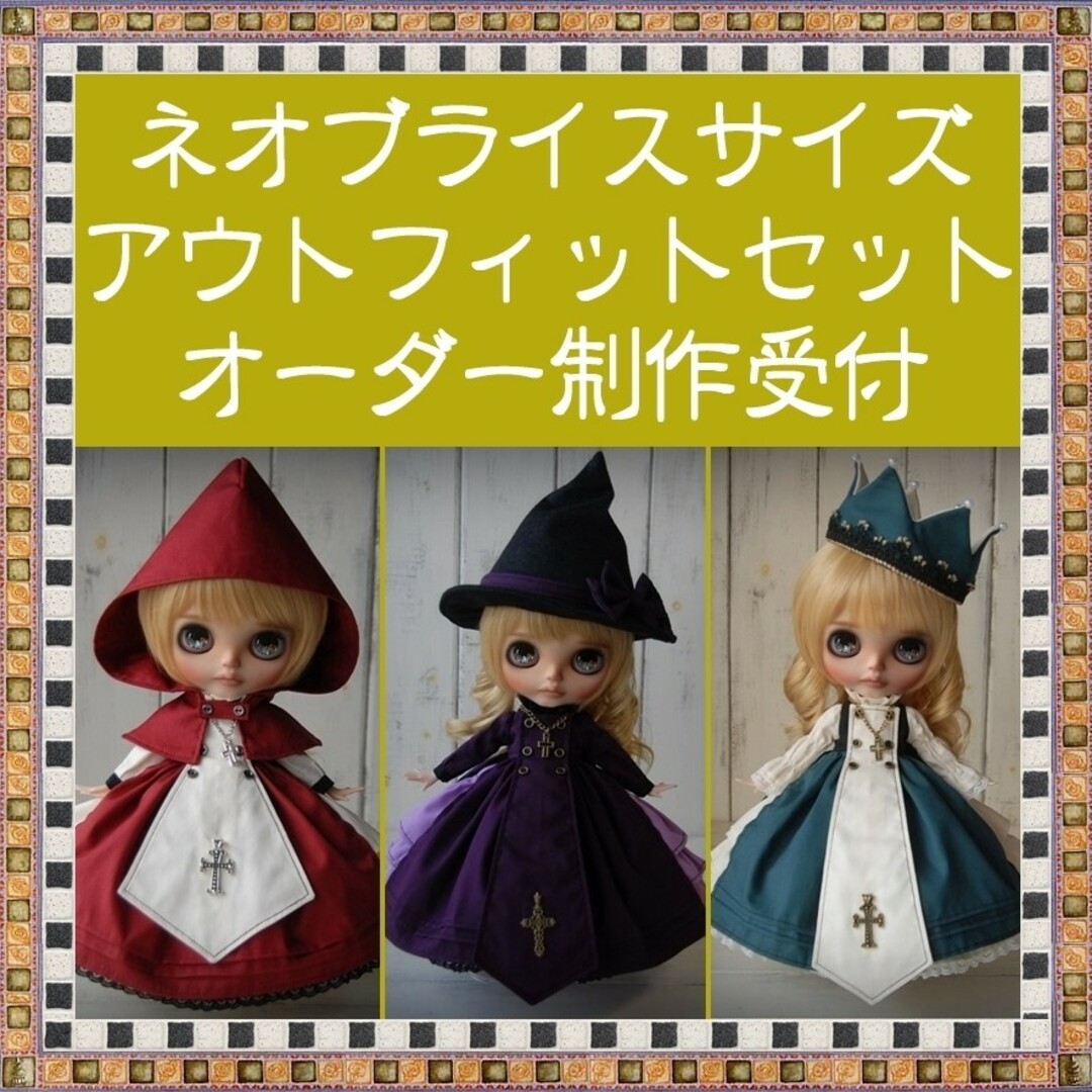 blytheオーダー　ハンドメイド　ブライス　アウトフィット　セット　blythe of 服