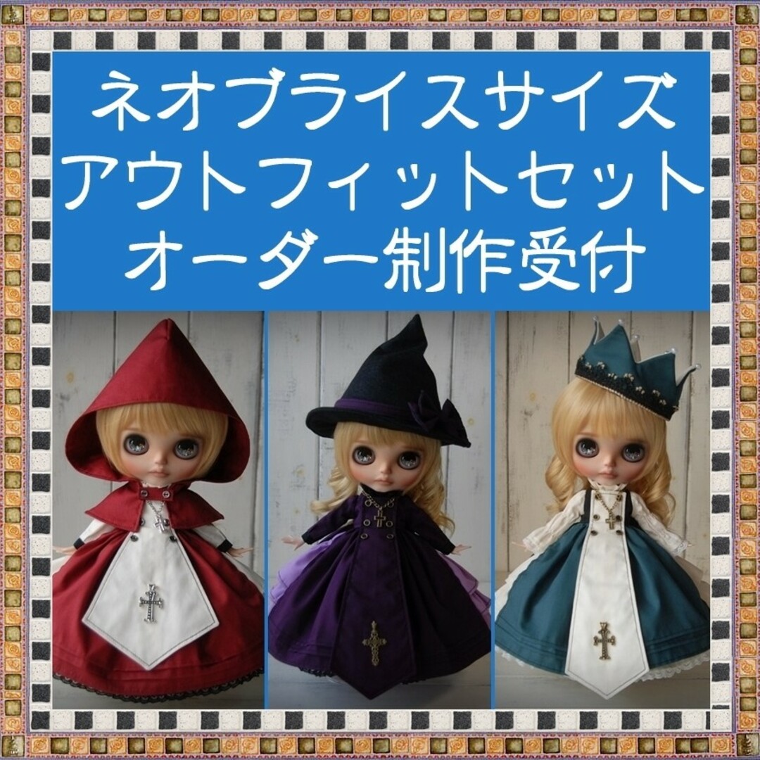 ブライスアウトフィットオーダー　ハンドメイド　ブライス　アウトフィット　セット　blythe of 服