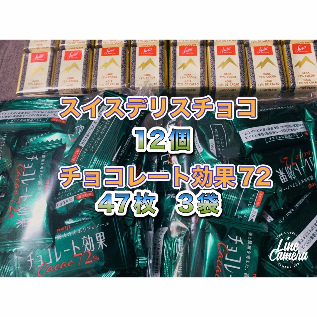 明治(メイジ)の明治チョコレート効果カカオ72％47枚入3袋スイスデリスダークチョコレート12個 食品/飲料/酒の食品(菓子/デザート)の商品写真