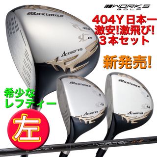 ワークスゴルフ(WORKS Golf)の左! 3本セット新発売！日本一飛んだワークスゴルフマキシマックス1.3.5 FW(クラブ)