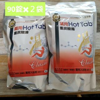 【２袋セット】ホットタブ　薬用ホットタブ重炭酸湯　Classic 90錠(入浴剤/バスソルト)