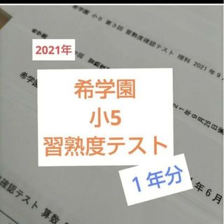 希学園　小5 　習熟度テスト　2022