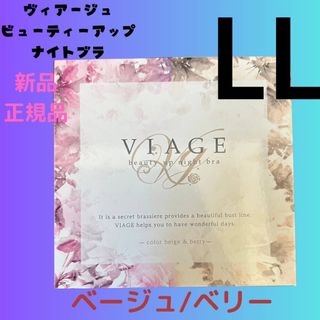 ヴィアージュ(VIAGE)のviage LLサイズ ベージュ/ベリー 正規品 ヴィアージュ ナイトブラ 新品(その他)