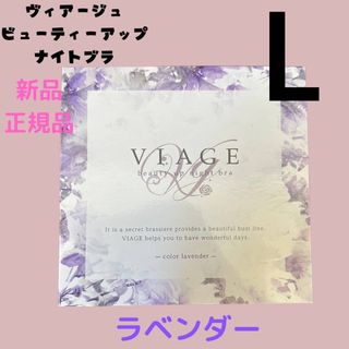 ヴィアージュ(VIAGE)のラベンダー viage ヴィアージュ ナイトブラ Lサイズ 正規品(その他)