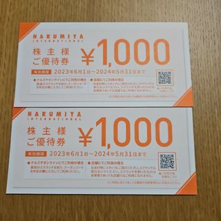 ナルミヤ　株主優待2000円分(その他)