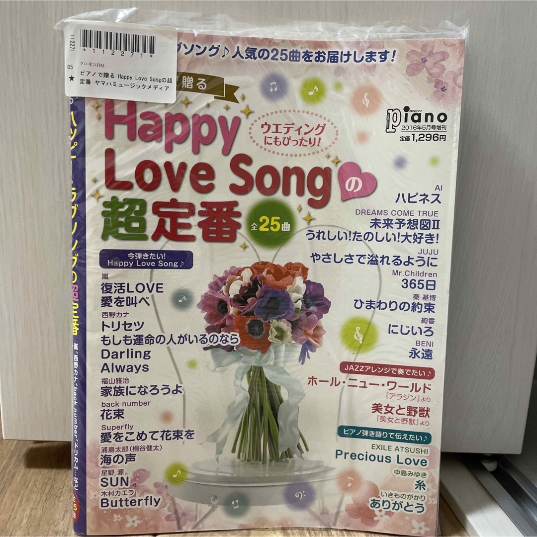 ヤマハ(ヤマハ)の月刊Piano (ピアノ) 増刊 ピアノで贈るHappy Love Song の エンタメ/ホビーの本(楽譜)の商品写真