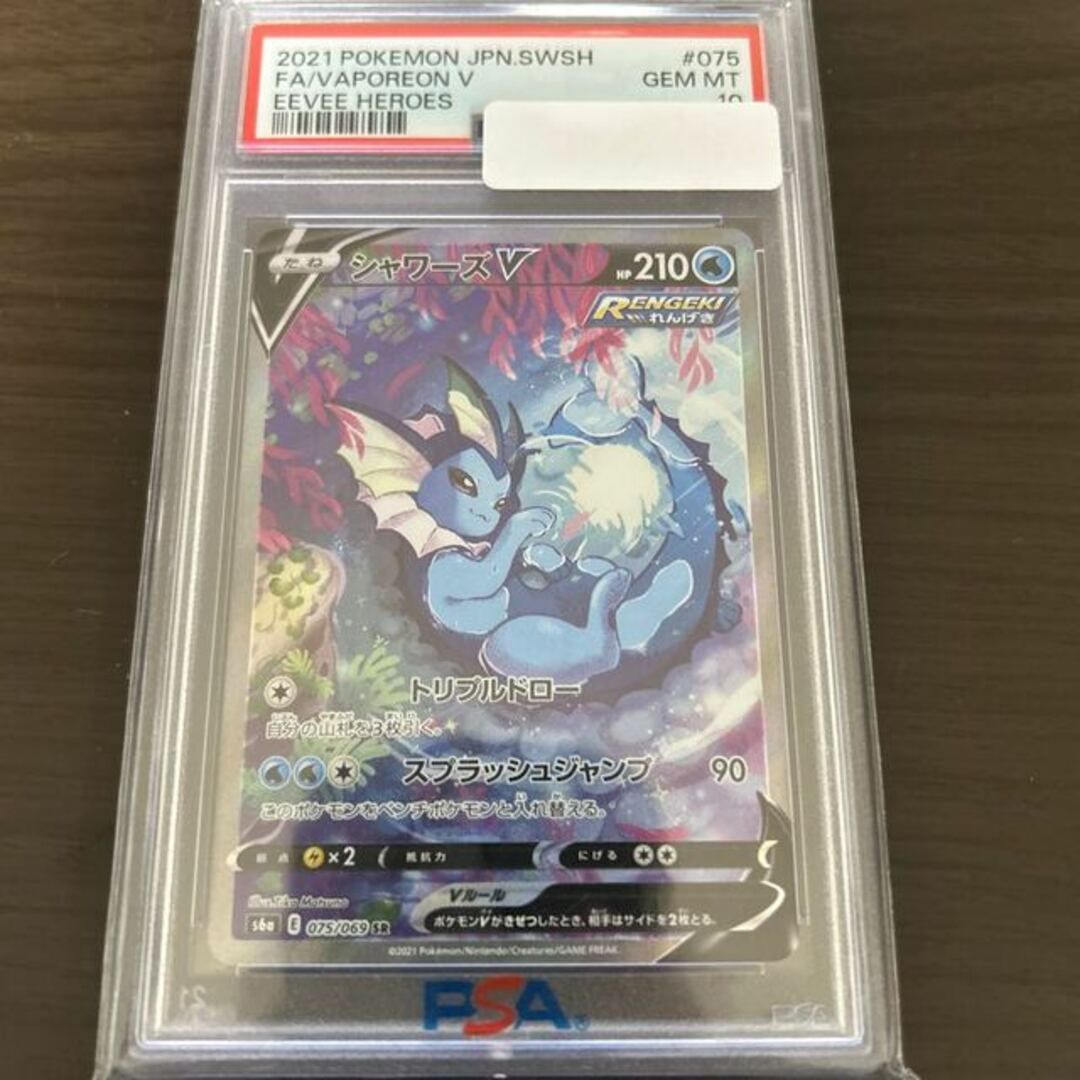 513評価【PSA10】シャワーズV SR 075/069