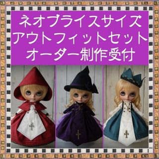 オーダー　ハンドメイド　ブライス　アウトフィット　セット　blythe of 服(人形)