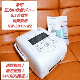 【美品】象印 炊飯器 圧力IH炊飯ジャー5.5合 炎舞炊き NW-LB10-WZ(炊飯器)