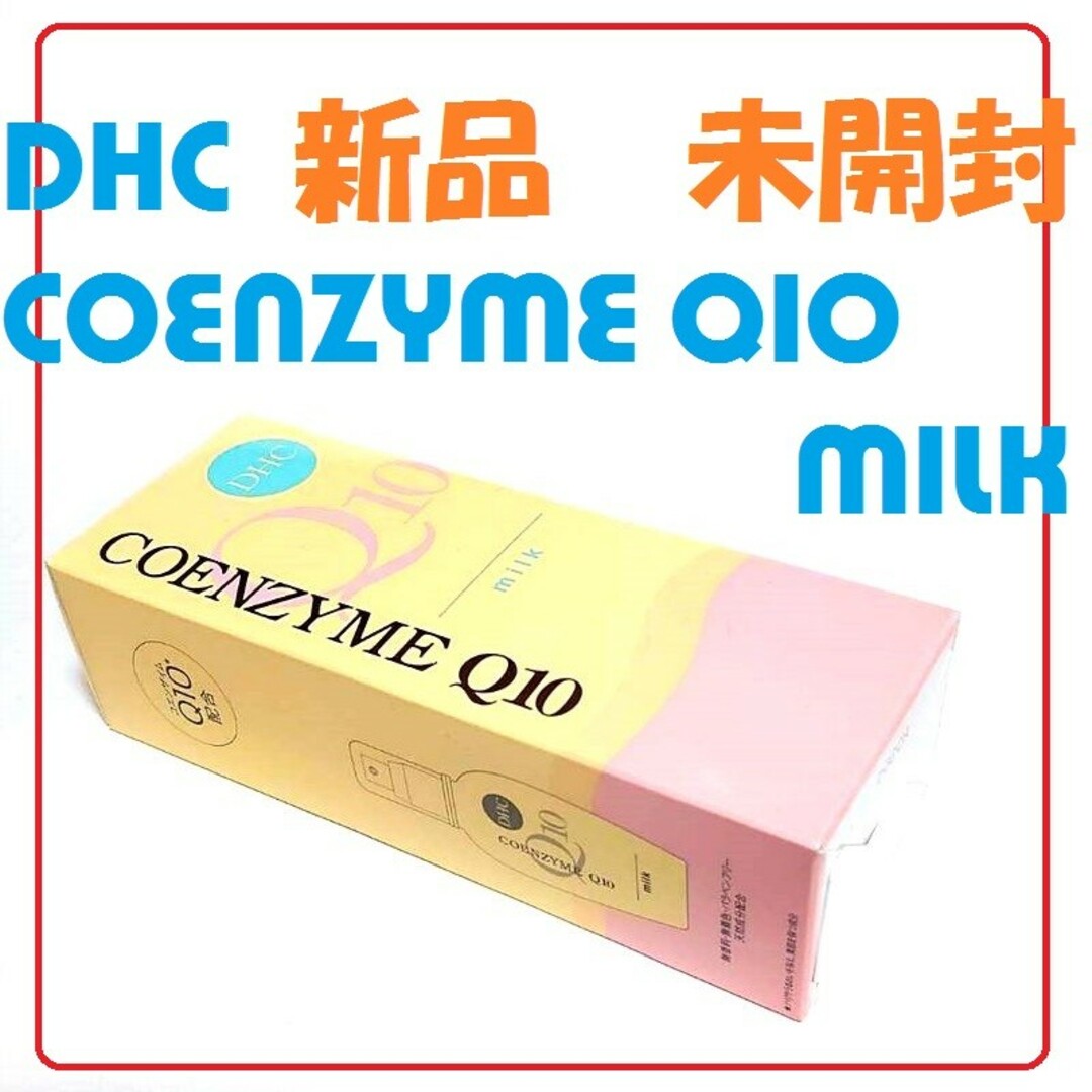 DHC コエンザイムQ10ミルク 100ml 新品 未開封 コスメ/美容のスキンケア/基礎化粧品(美容液)の商品写真