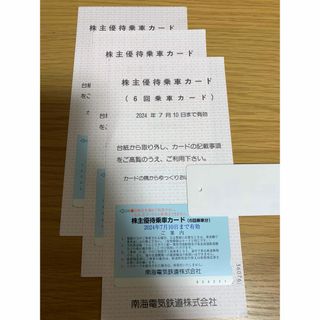 南海電気鉄道株式会社　株主優待券3枚　◎株主優待乗車カード（6回乗車カード）3枚(その他)