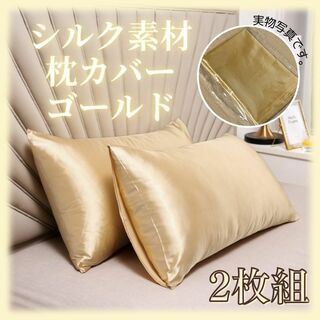 【新品】２枚組/枕カバー/50×66/ゴールド/高級感溢れる光沢のシルク素材(枕)
