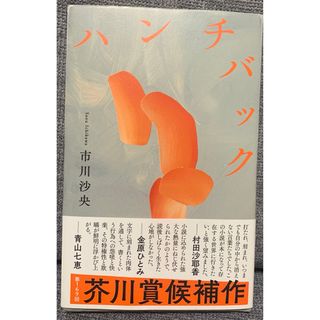 ブンゲイシュンジュウ(文藝春秋)のハンチバック(文学/小説)