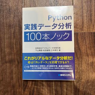 Ｐｙｔｈｏｎ実践データ分析１００本ノック(コンピュータ/IT)