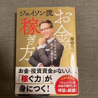 ジェイソン流お金の稼ぎ方(ビジネス/経済)