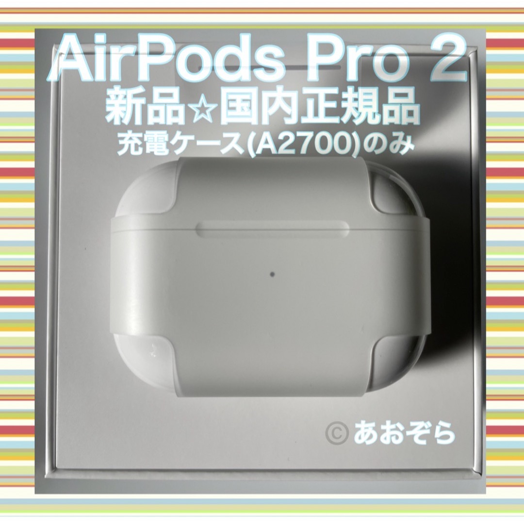 スマホ/家電/カメラAirPods Pro 2 充電ケース のみ 新品・正規品 MQD83J/A
