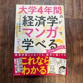 大学４年間の経済学がマンガでざっと学べる(ビジネス/経済)