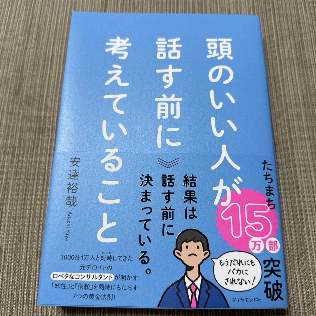 ダイヤモンド社(ダイヤモンドシャ)の頭のいい人が話す前に考えていること エンタメ/ホビーの本(ビジネス/経済)の商品写真