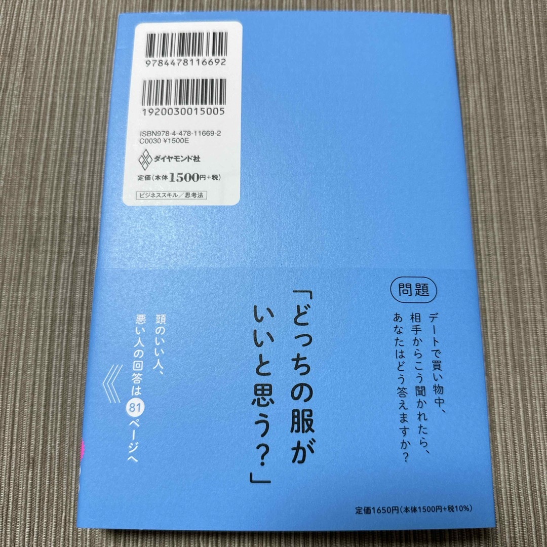 ダイヤモンド社(ダイヤモンドシャ)の頭のいい人が話す前に考えていること エンタメ/ホビーの本(ビジネス/経済)の商品写真