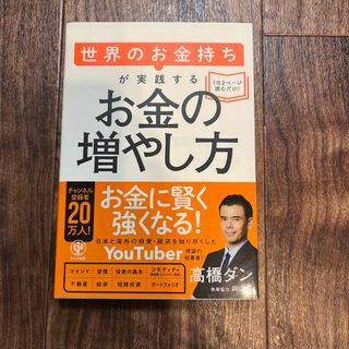 世界のお金持ちが実践するお金の増やし方(ビジネス/経済)