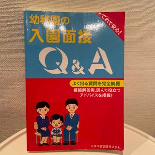 幼稚園の入園面接Ｑ＆Ａ　幼稚園受験(住まい/暮らし/子育て)