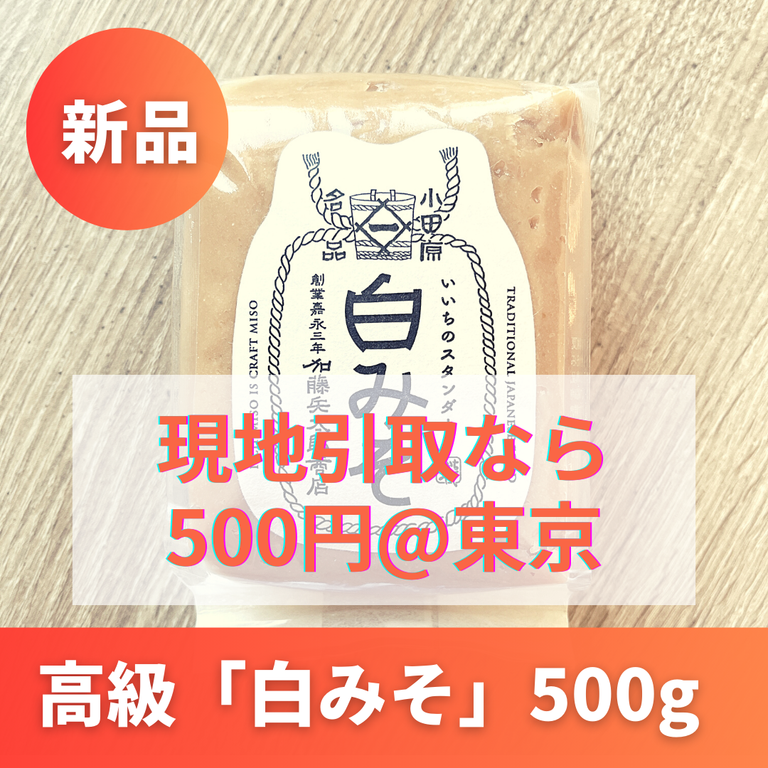 【新品未開封】小田原いいちみそ 高級「白みそ」500g 人気No.1 食品/飲料/酒の食品(調味料)の商品写真