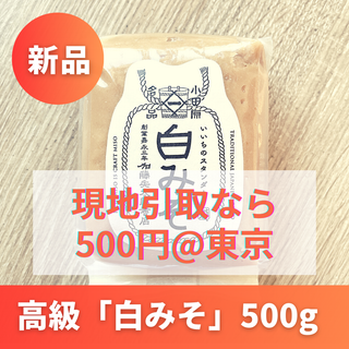 【新品未開封】小田原いいちみそ 高級「白みそ」500g 人気No.1(調味料)