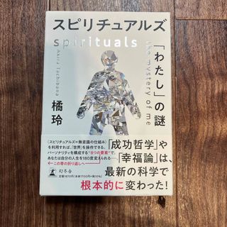 スピリチュアルズ「わたし」の謎(人文/社会)