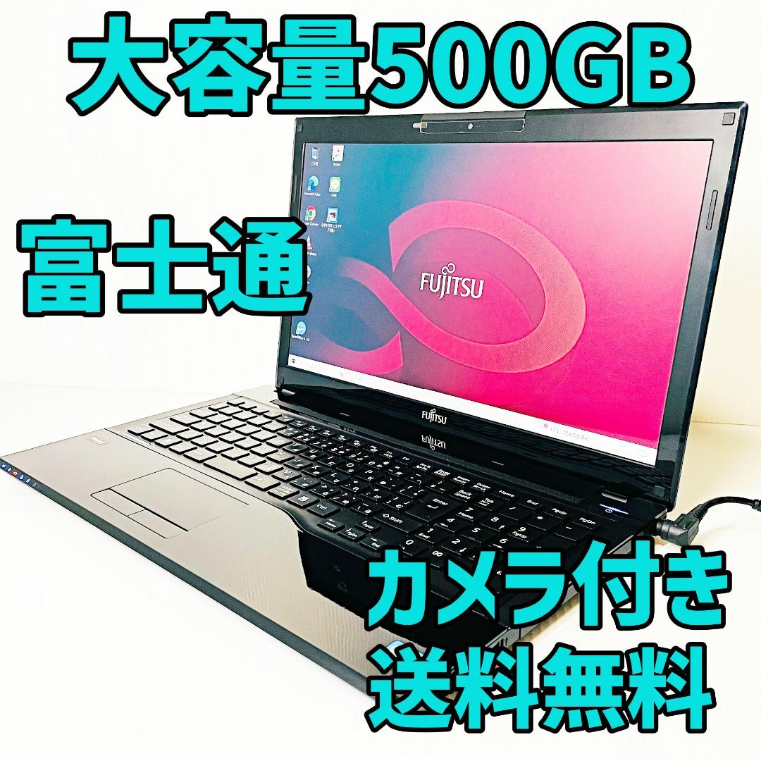 初期設定済⭐️富士通カメラ付ノートパソコン❗リモートワーク授業✨大容量500GBWindows10CPU