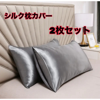 新品　シルクサテン枕カバー　2枚シルバー(枕)