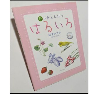 新品★【はるいろ : 春の色えんぴつ】河合ひとみ(アート/エンタメ)